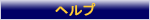 投票に関してのヘルプを見る