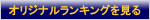 オリジナルランキングを見る