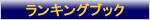 投票サイト ランキングブックトップへ